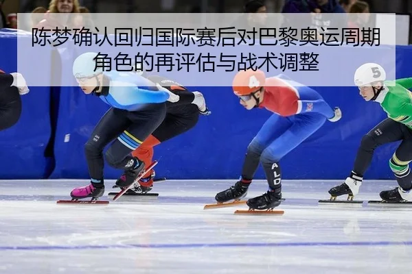 chen-meng-que-ren-hui-gui-guo-ji-sai-hou-dui-ba-li-ao-yun-zhou-qi-jue-se-de-zai-ping-gu-yu-zhan-shu-tiao-zheng-1-301.jpg
