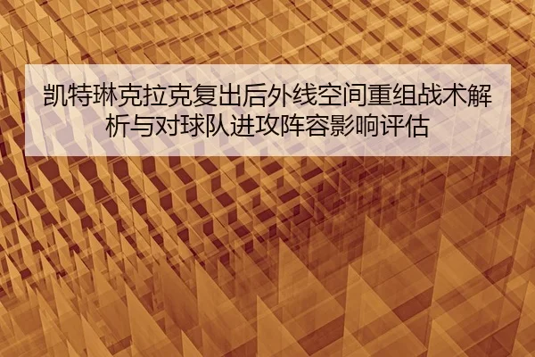 kai-te-lin-ke-la-ke-fu-chu-hou-wai-xian-kong-jian-chong-zu-zhan-shu-jie-xi-yu-dui-qiu-dui-jin-gong-zhen-rong-ying-xiang-2-653.jpg