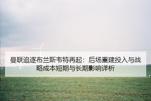 man-lian-zhui-zhu-bu-lan-si-wei-te-zai-qi-hou-chang-chong-jian-tou-ru-yu-zhan-lve-cheng-ben-duan-qi-yu-chang-qi-ying-1-303.jpg
