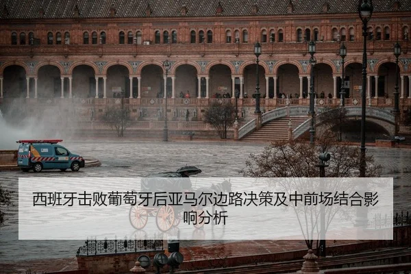 xi-ban-ya-ji-bai-pu-tao-ya-hou-ya-ma-er-bian-lu-jue-ce-ji-zhong-qian-chang-jie-he-ying-xiang-fen-xi-2-781.jpg